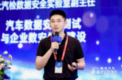 上海汽檢：汽車數(shù)據(jù)安全測試與企業(yè)數(shù)安體系建設(shè)