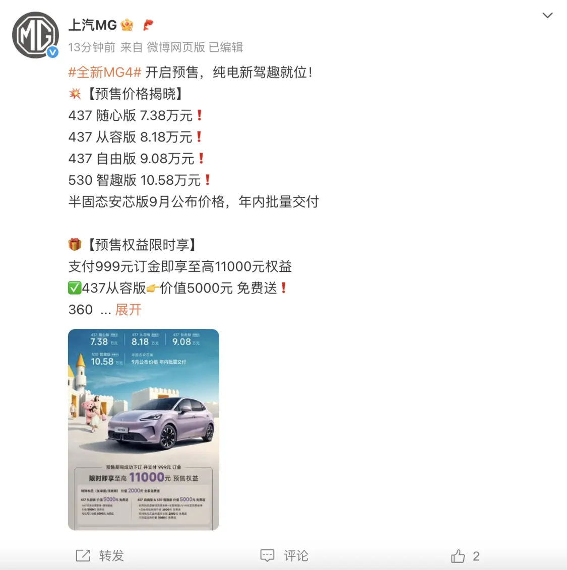 全新MG4起步價7.38萬，半固態(tài)安芯版9月公布價格