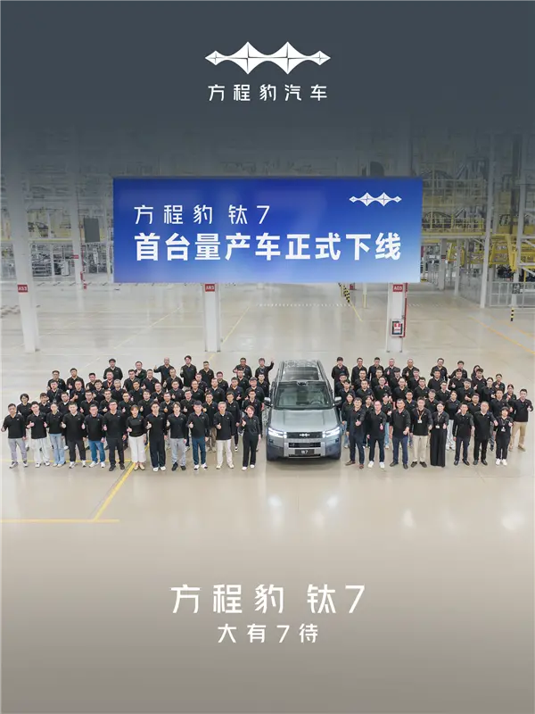 比亞迪全新中大型SUV！方程豹鈦7首臺量產車正式下線