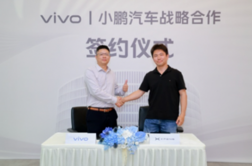 vivo與小鵬汽車達成戰(zhàn)略合作