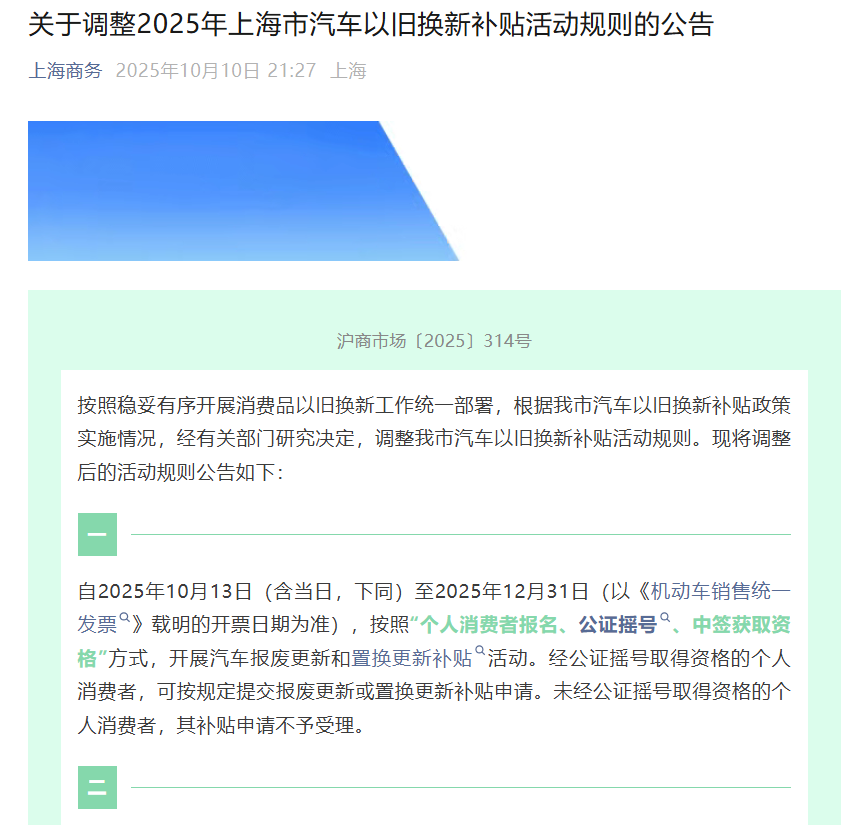將進行公證搖號，上海調整2025年汽車以舊換新補貼活動規則