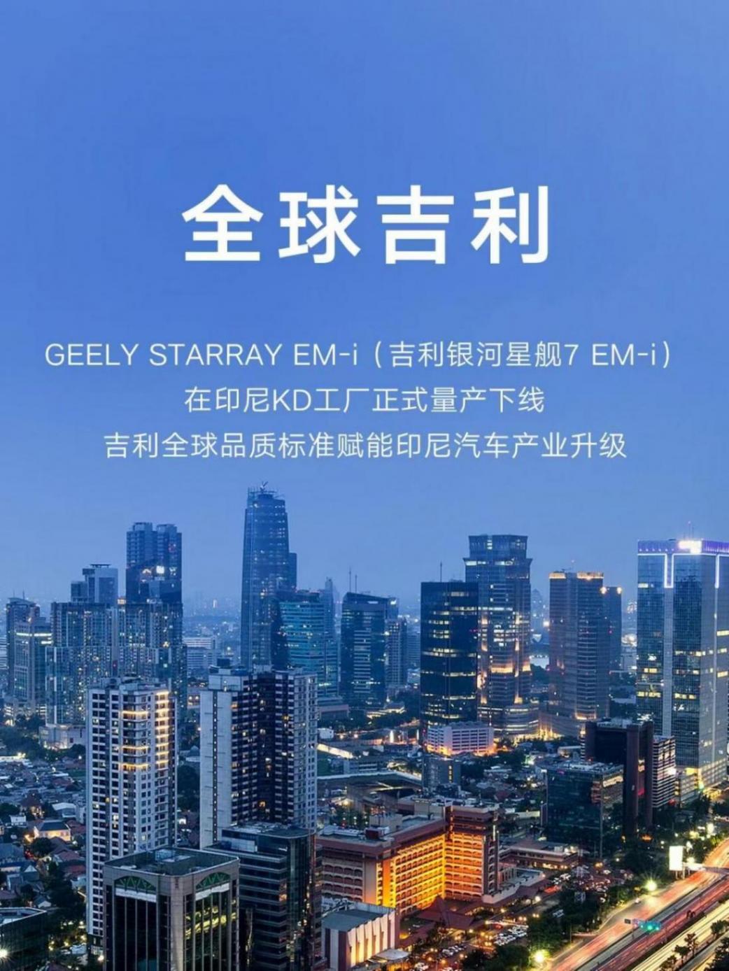 吉利銀河星艦7 EM-i印尼量產下線，全球市場布局加速