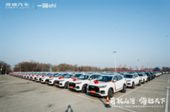 5000臺新車集中交付，奇瑞汽車與一嗨出行達(dá)成戰(zhàn)略合作